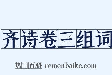 齐诗卷三组词是什么意思的图片